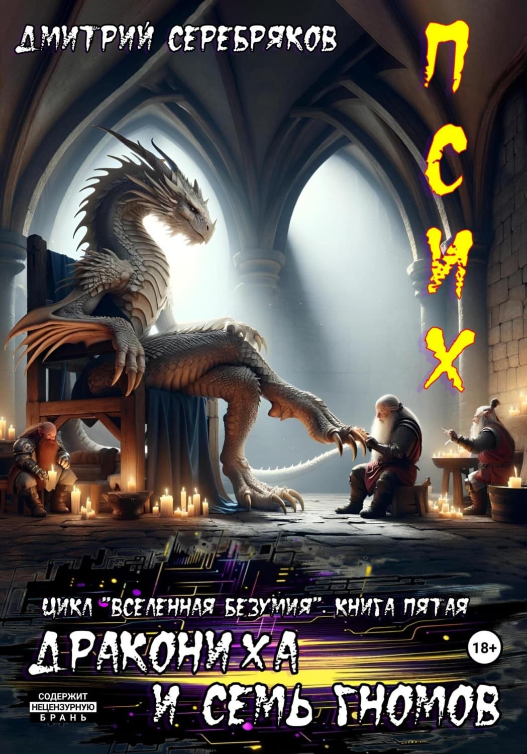 Обложка книги «Псих. Дракониха и семь гномов» — Дмитрий Серебряков