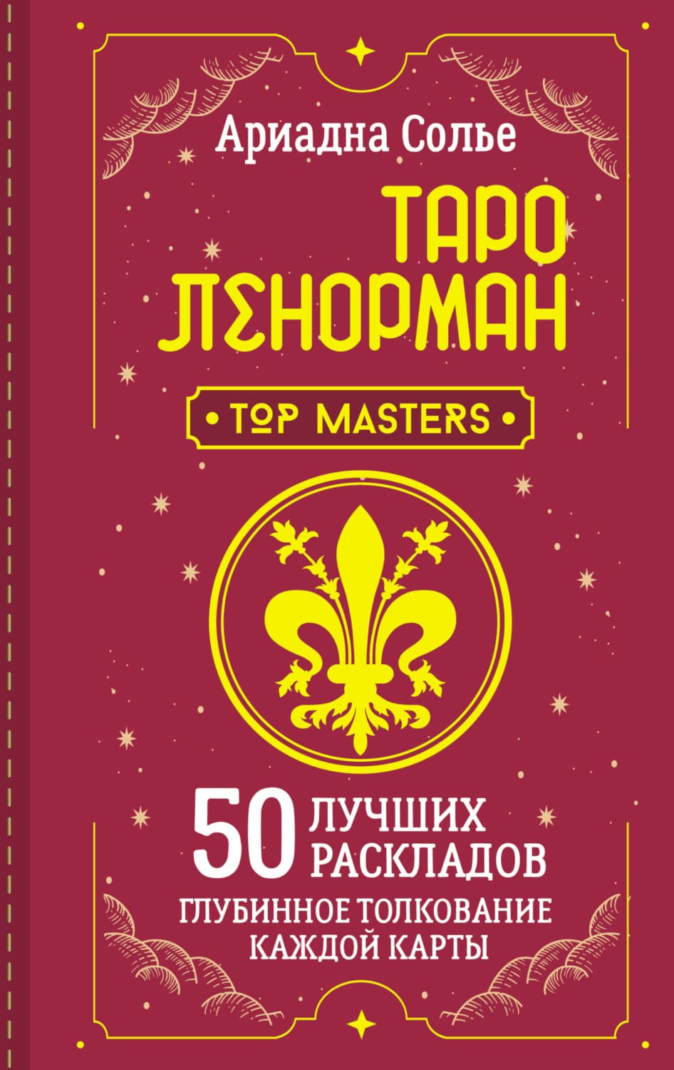 Обложка книги «Таро Ленорман. 50 лучших раскладов и глубинное толкование каждой карты» — Анна Соле
