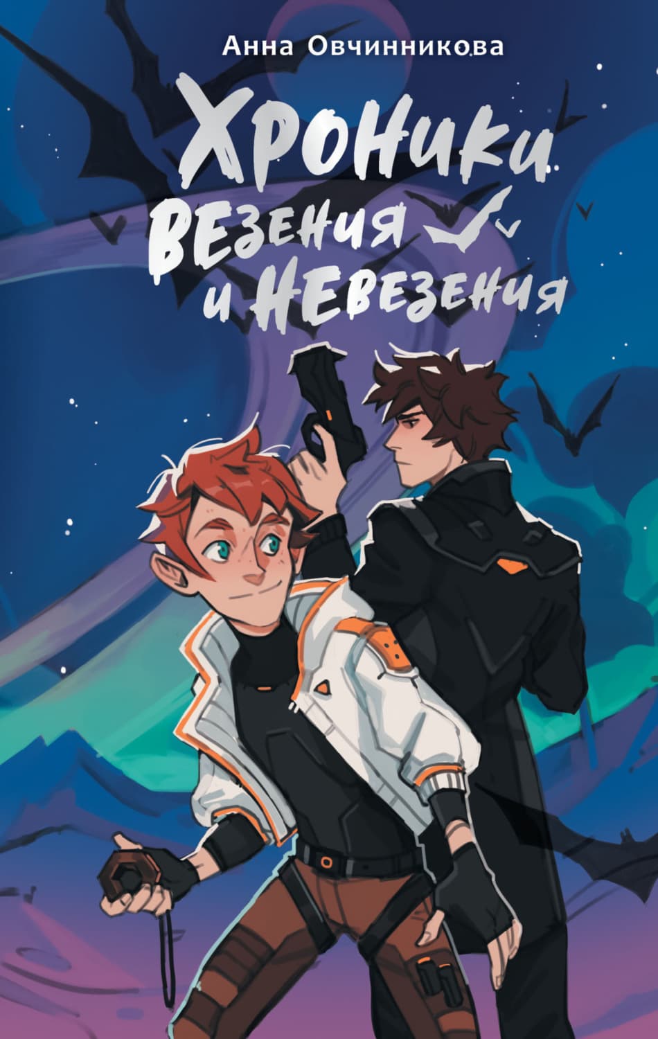 Обложка книги «Хроники везения и невезения» — Алена Овчинникова