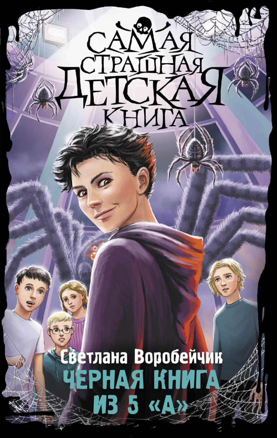 Обложка книги «Черная книга из 5 «А»» — Светлана Воробейчик