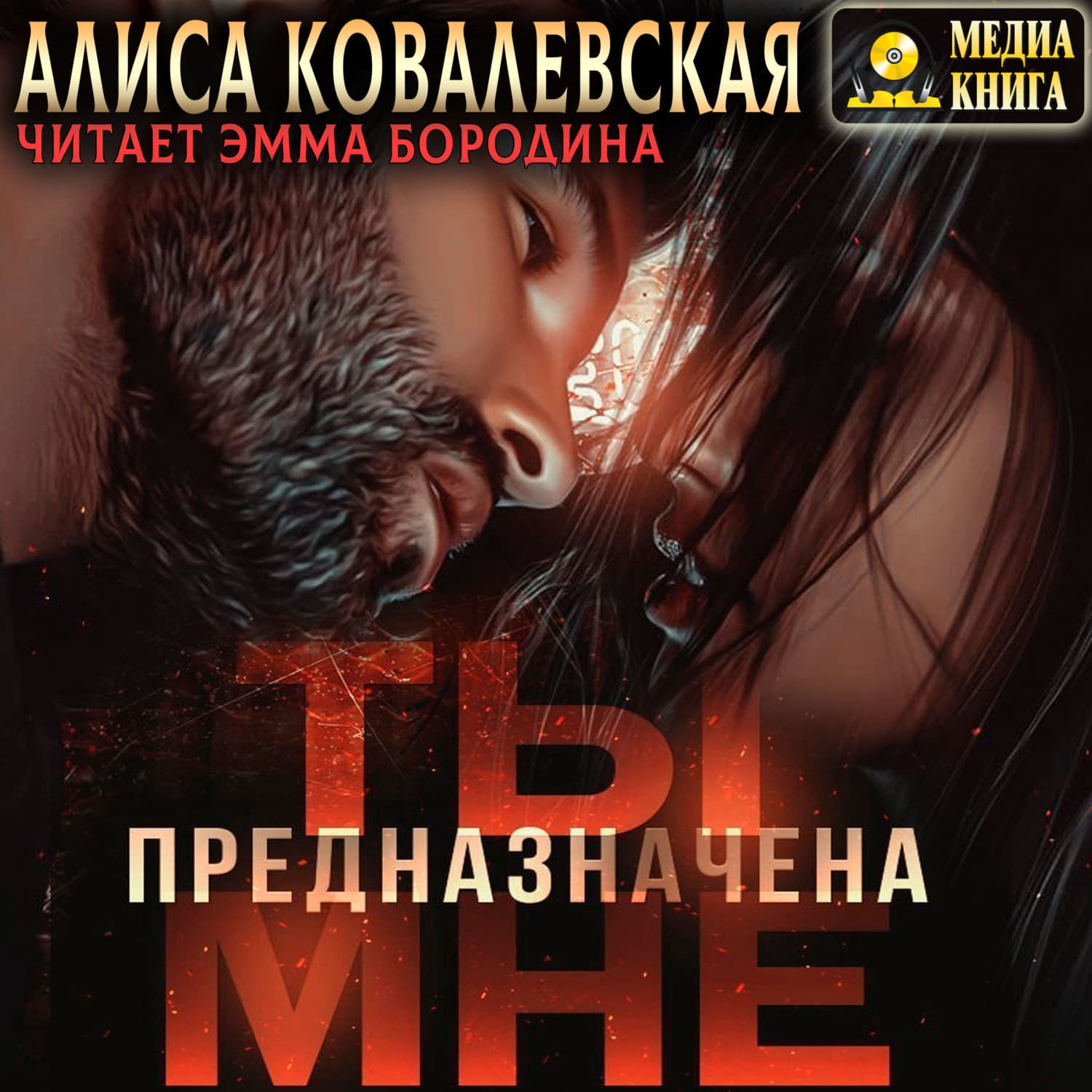 Обложка книги «Ты предназначена мне» — Анна Ковалевская