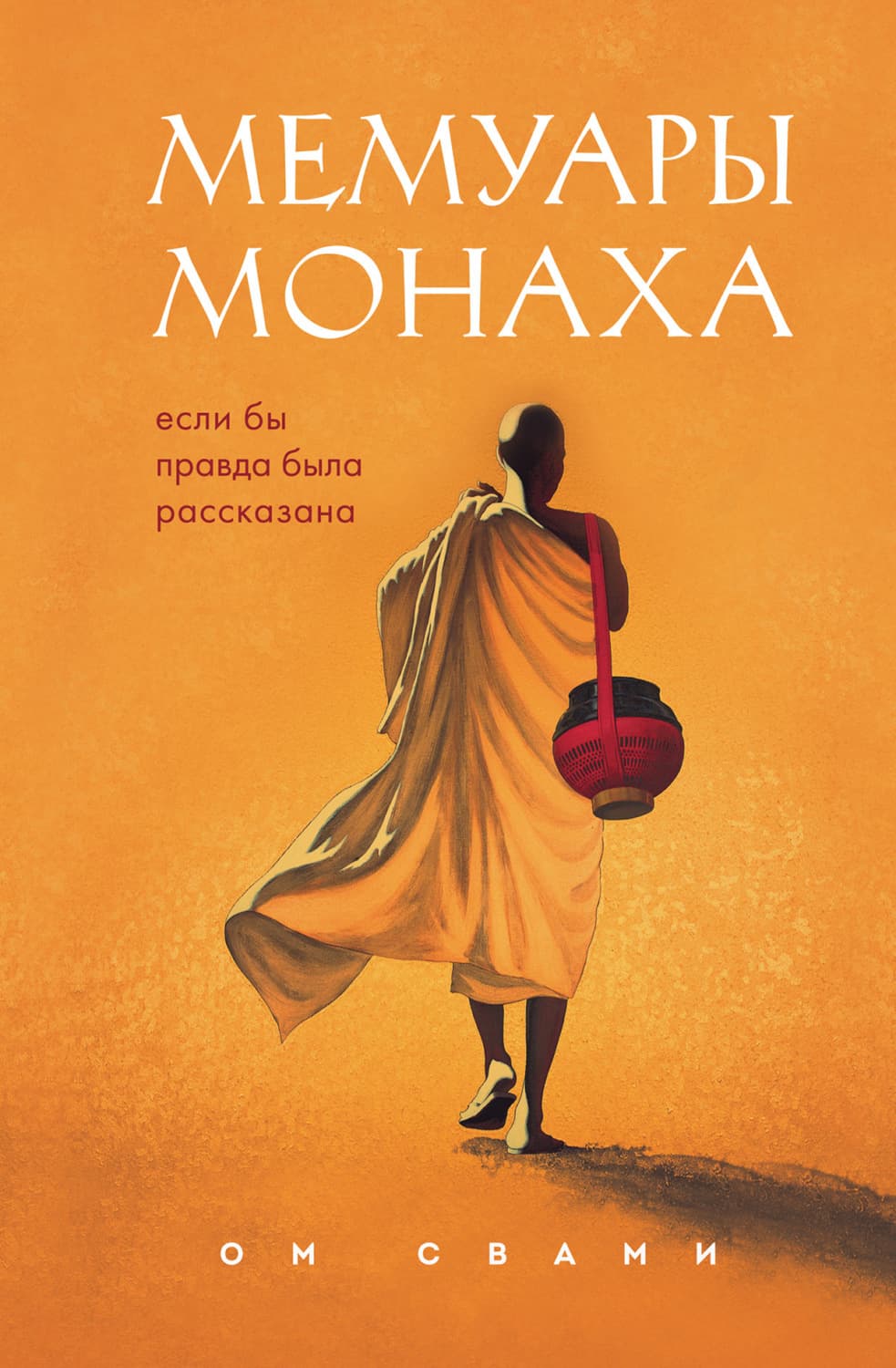 Обложка книги «Мемуары монаха. Если бы правда была рассказана» — Ом Свами