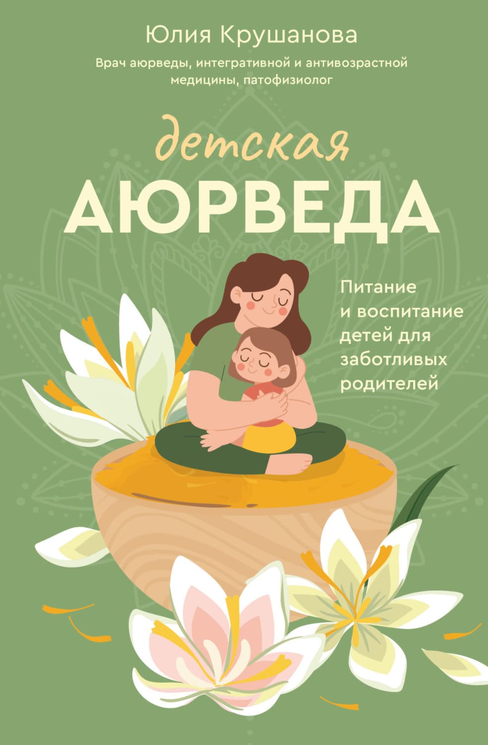 Обложка книги «Детская аюрведа. Питание и воспитание детей для заботливых родителей» — Юлия Крушанова