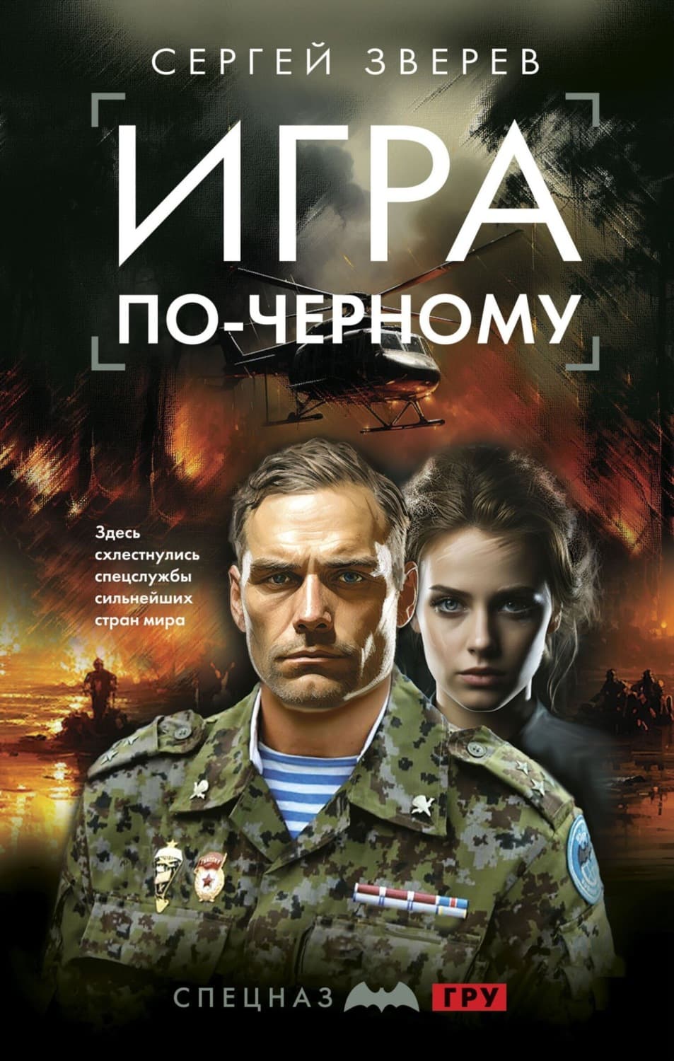 Обложка книги «Игра по-черному» — Сергей Зверев