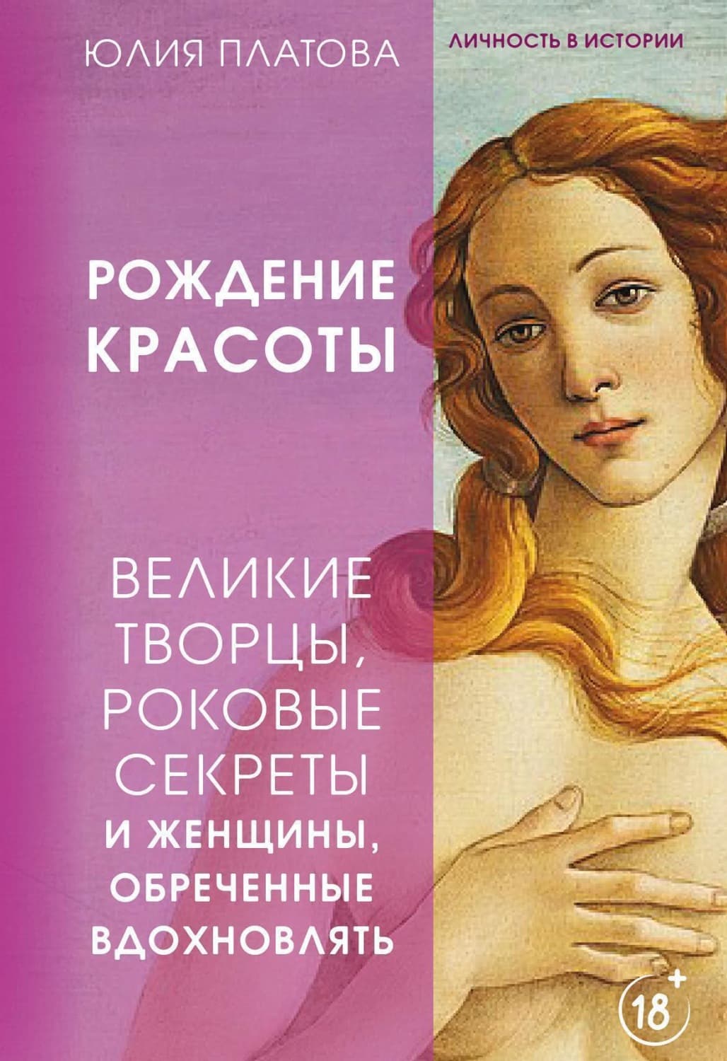 Обложка книги «Великие творцы, роковые секреты и женщины, обреченные вдохновлять. Рождение красоты» — Юлия Платова