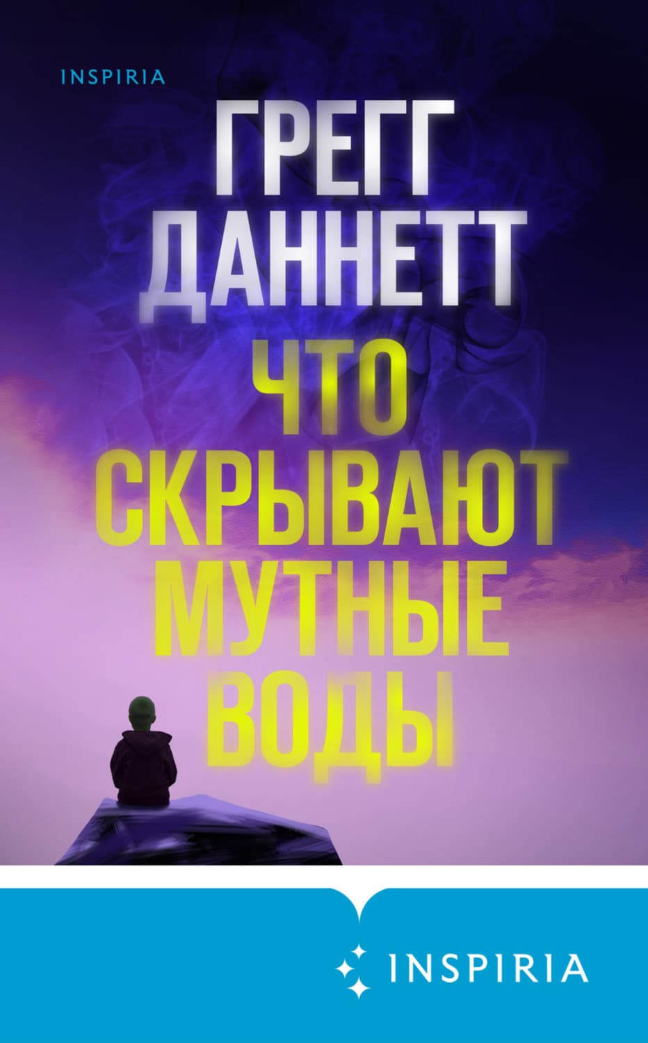 Обложка книги «Что скрывают мутные воды» — Грегг Даннетт