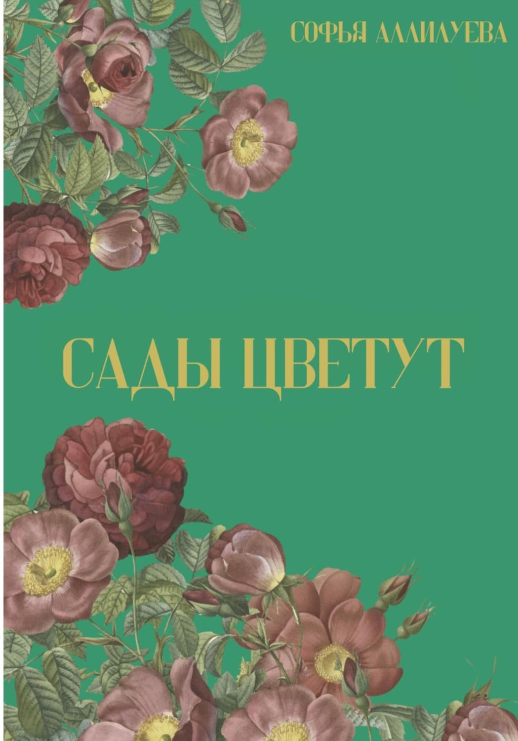 Обложка книги «Сады цветут» — Светлана Аллилуева