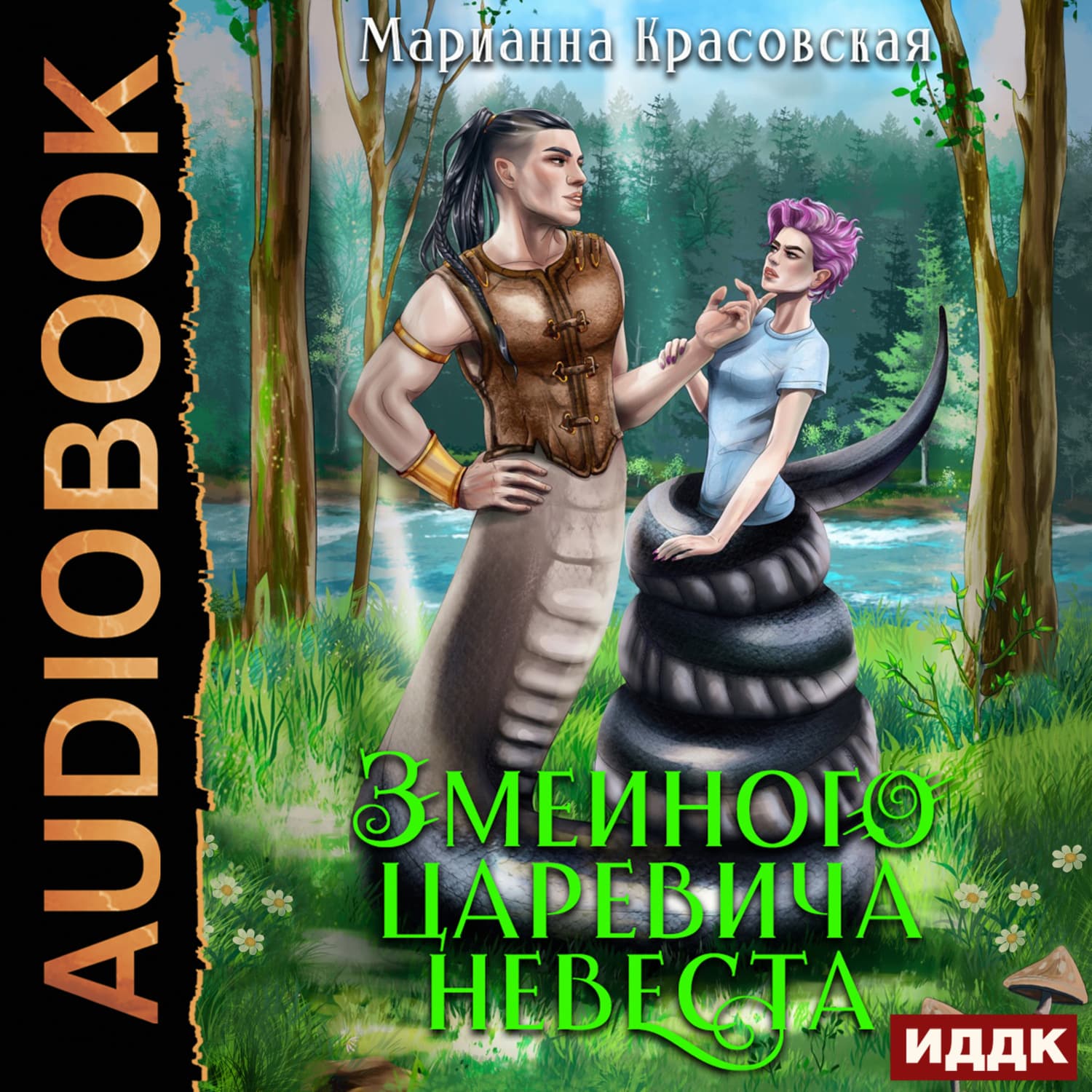 Обложка книги «Явь и Навь. Серия 1. Змеиного царевича невеста» — Марианна Красовская