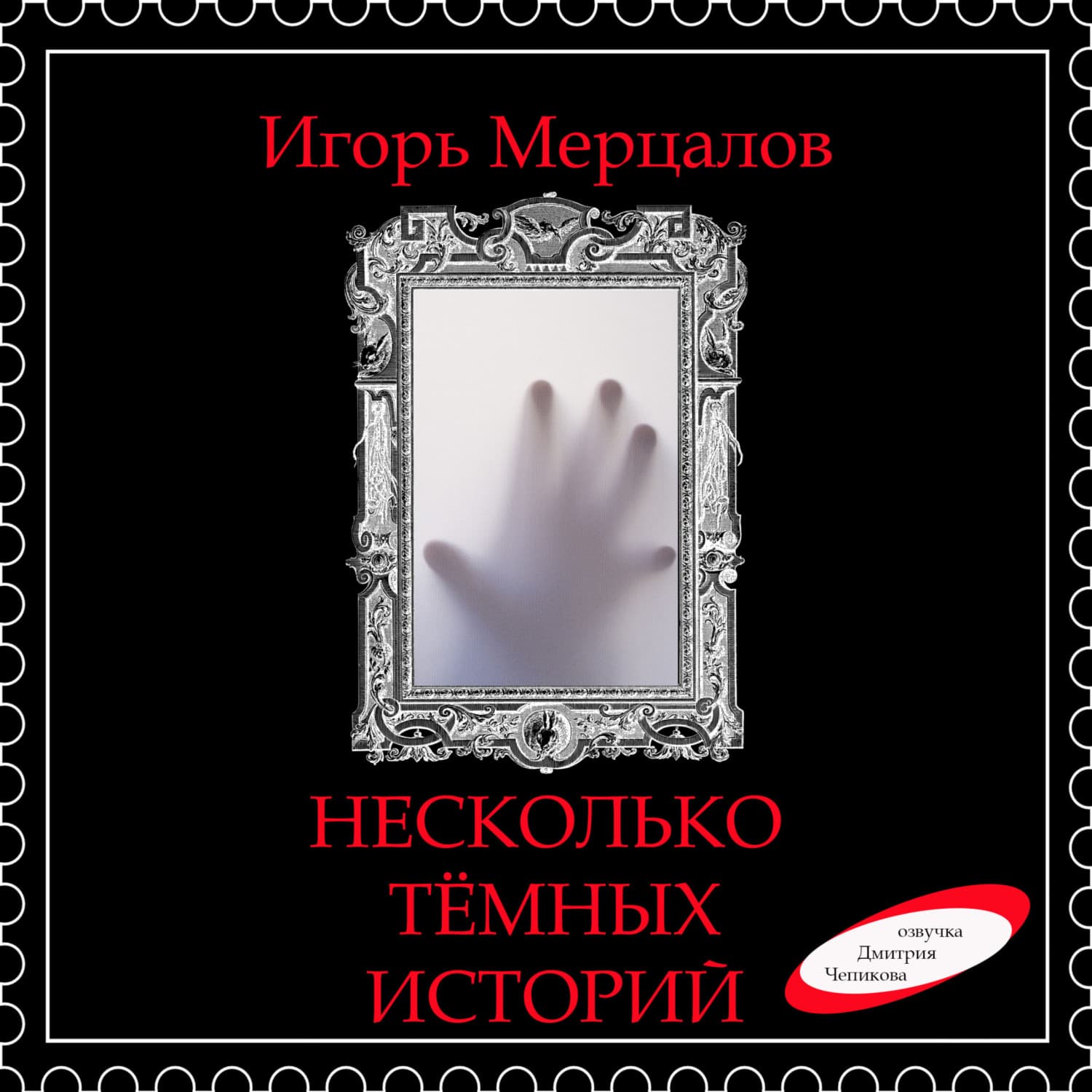 Обложка книги «Несколько тёмных историй (аудиоверсия)» — Игорь Мерцалов