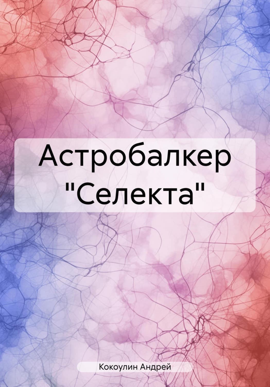 Обложка книги «Астробалкер «Селекта»» — Андрей Кокоулин