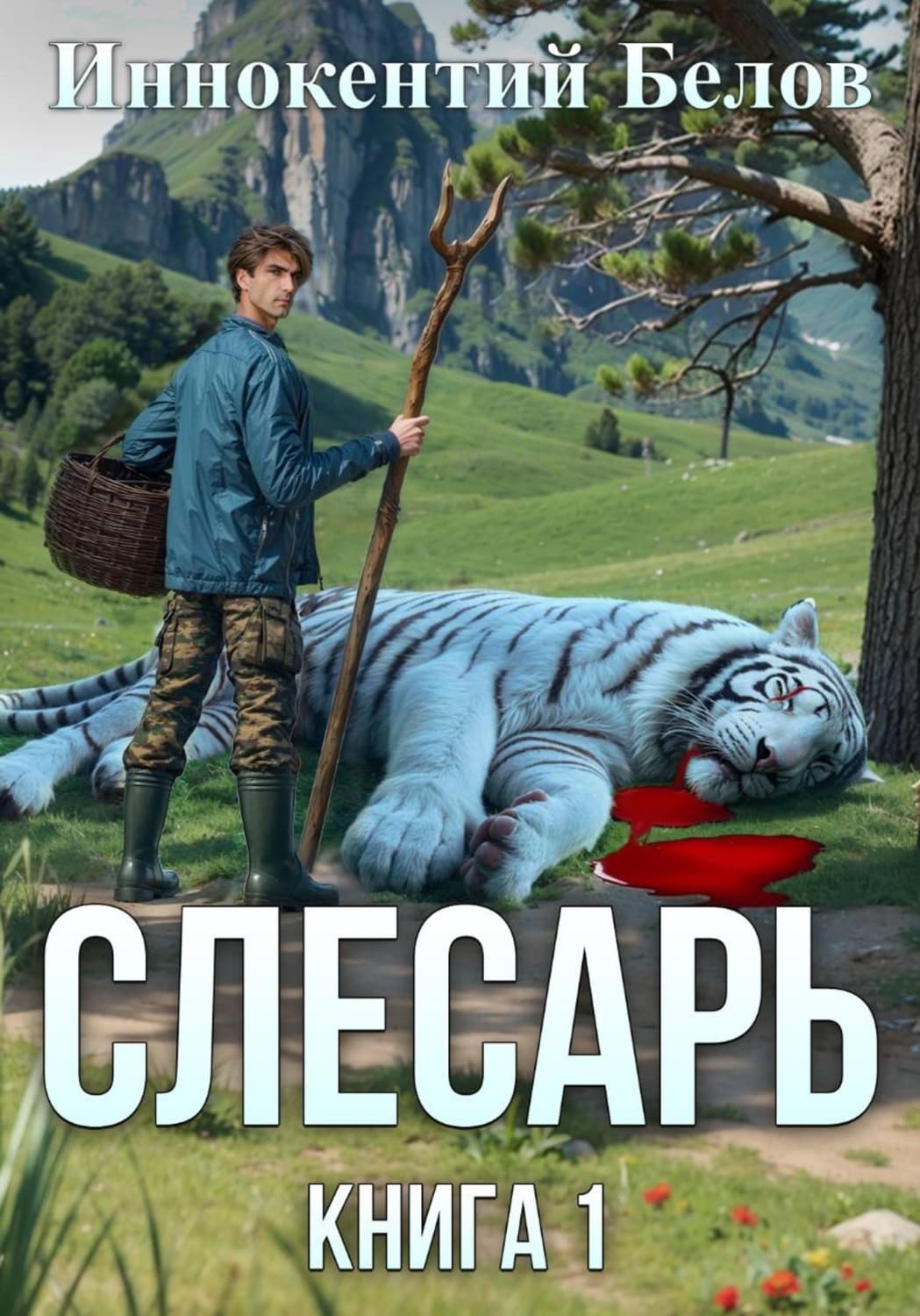 Обложка книги «Слесарь. Книга 1» — Иван Белов