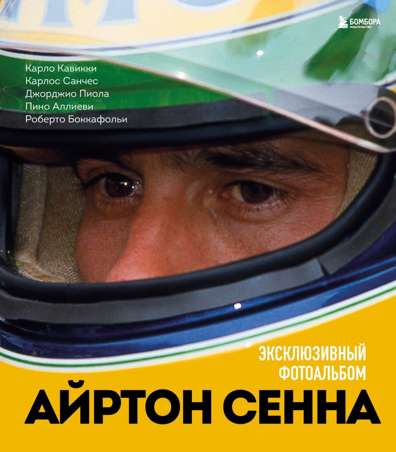 Обложка книги «Айртон Сенна. Эксклюзивный фотоальбом» — Роберто Боккафольи