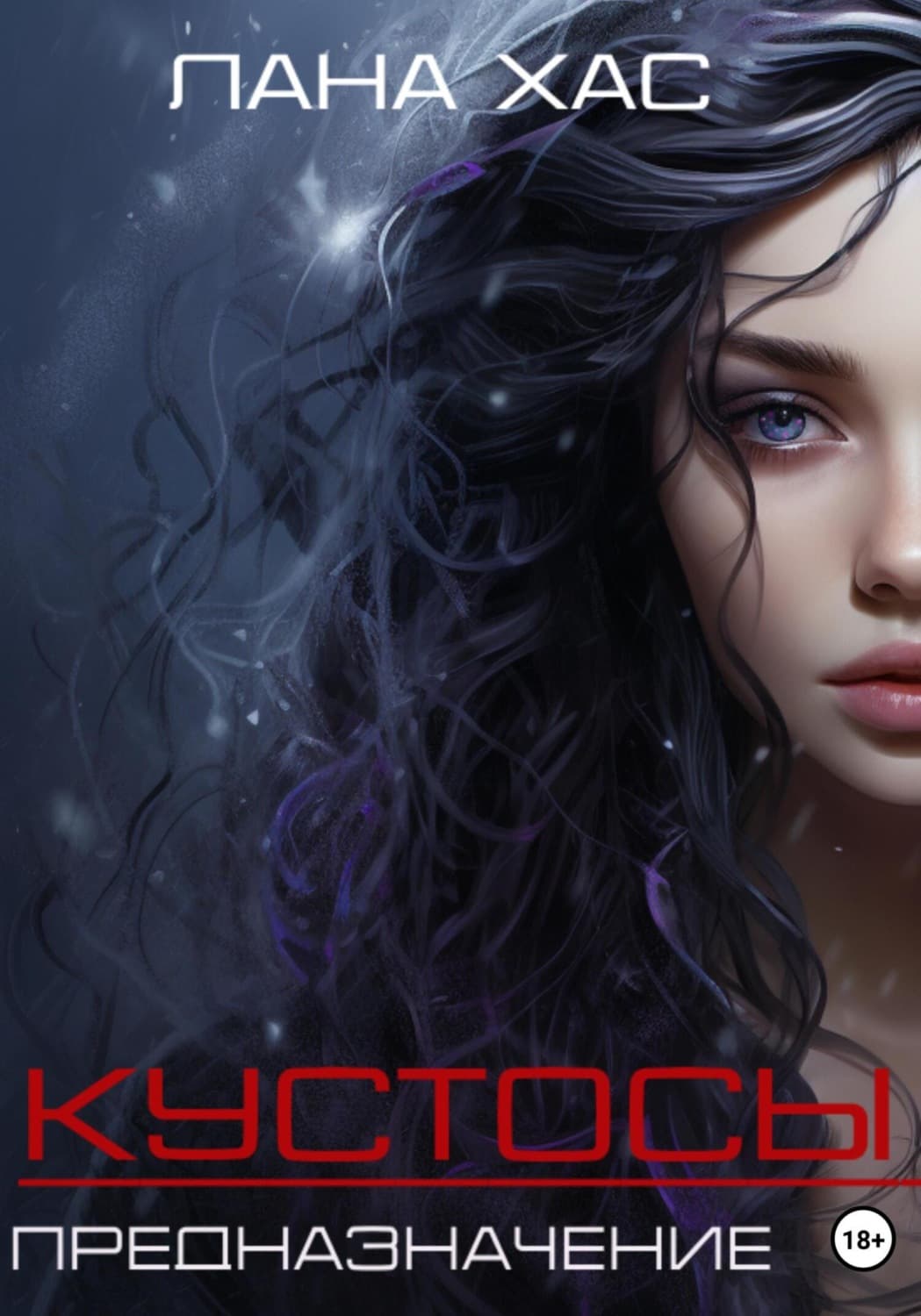 Обложка книги «Кустосы. Предназначение» — Лана Хас