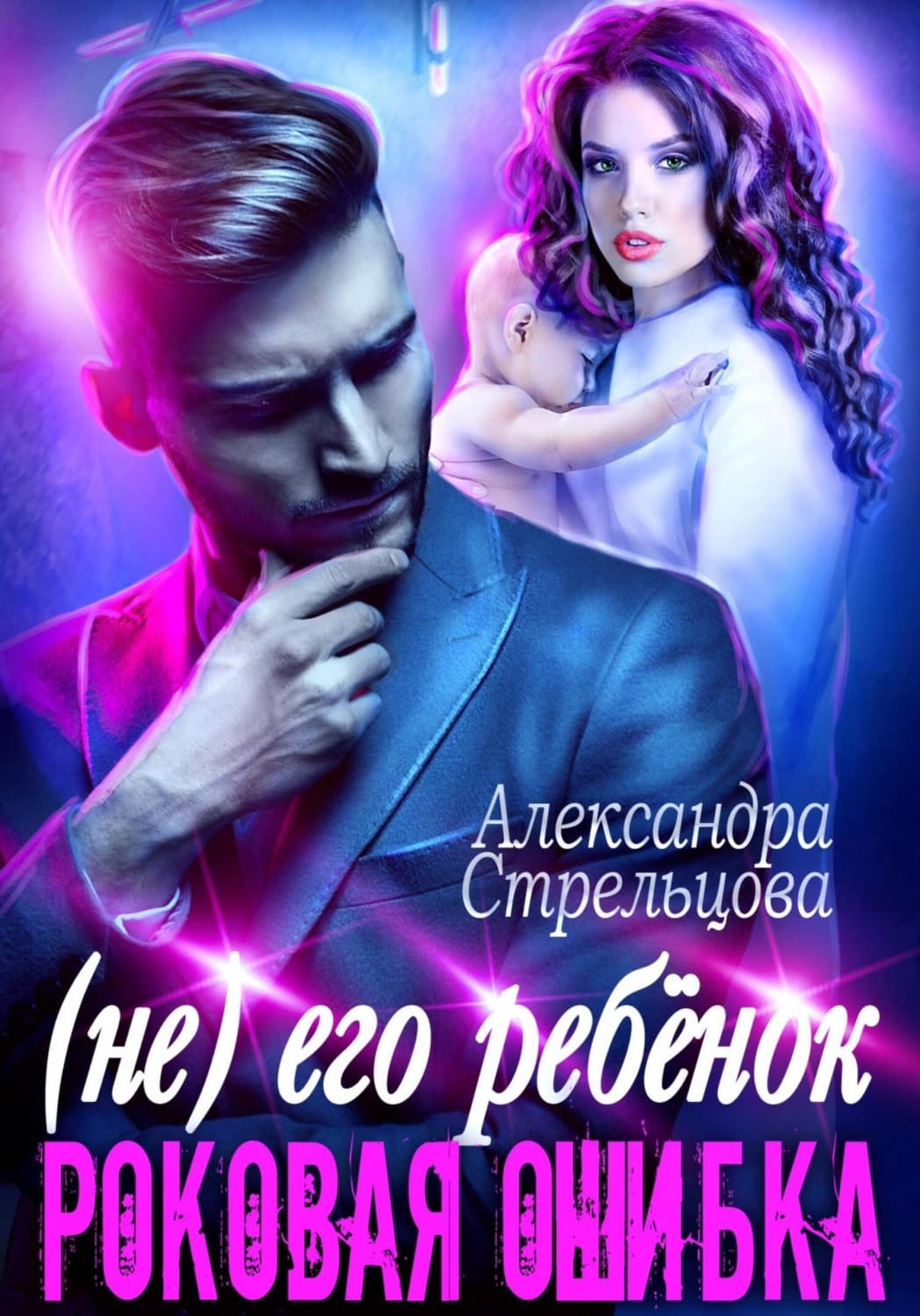 Обложка книги «(Не) его ребёнок. Роковая ошибка» — Анастасия Стрельцова