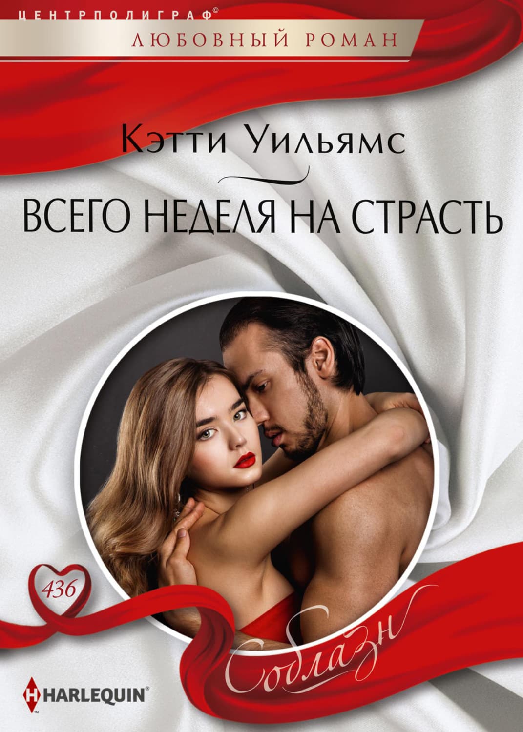 Обложка книги «Всего неделя на страсть» — Кэтти Уильямс
