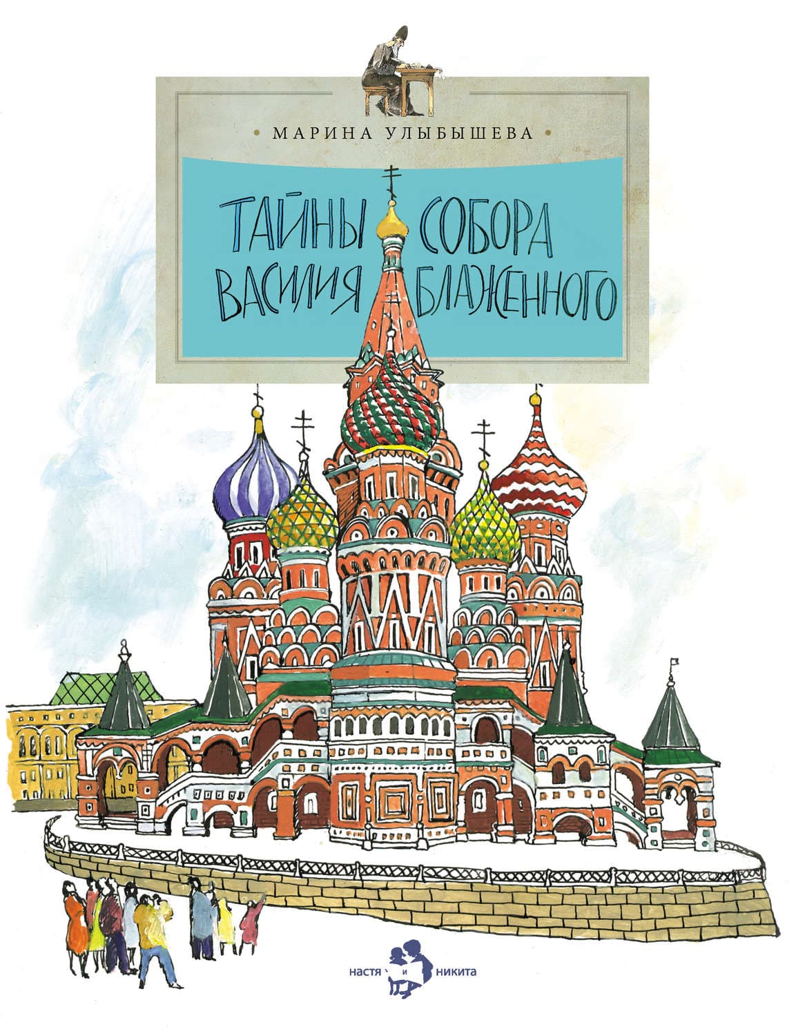 Обложка книги «Тайны собора Василия Блаженного» — Марина Улыбышева