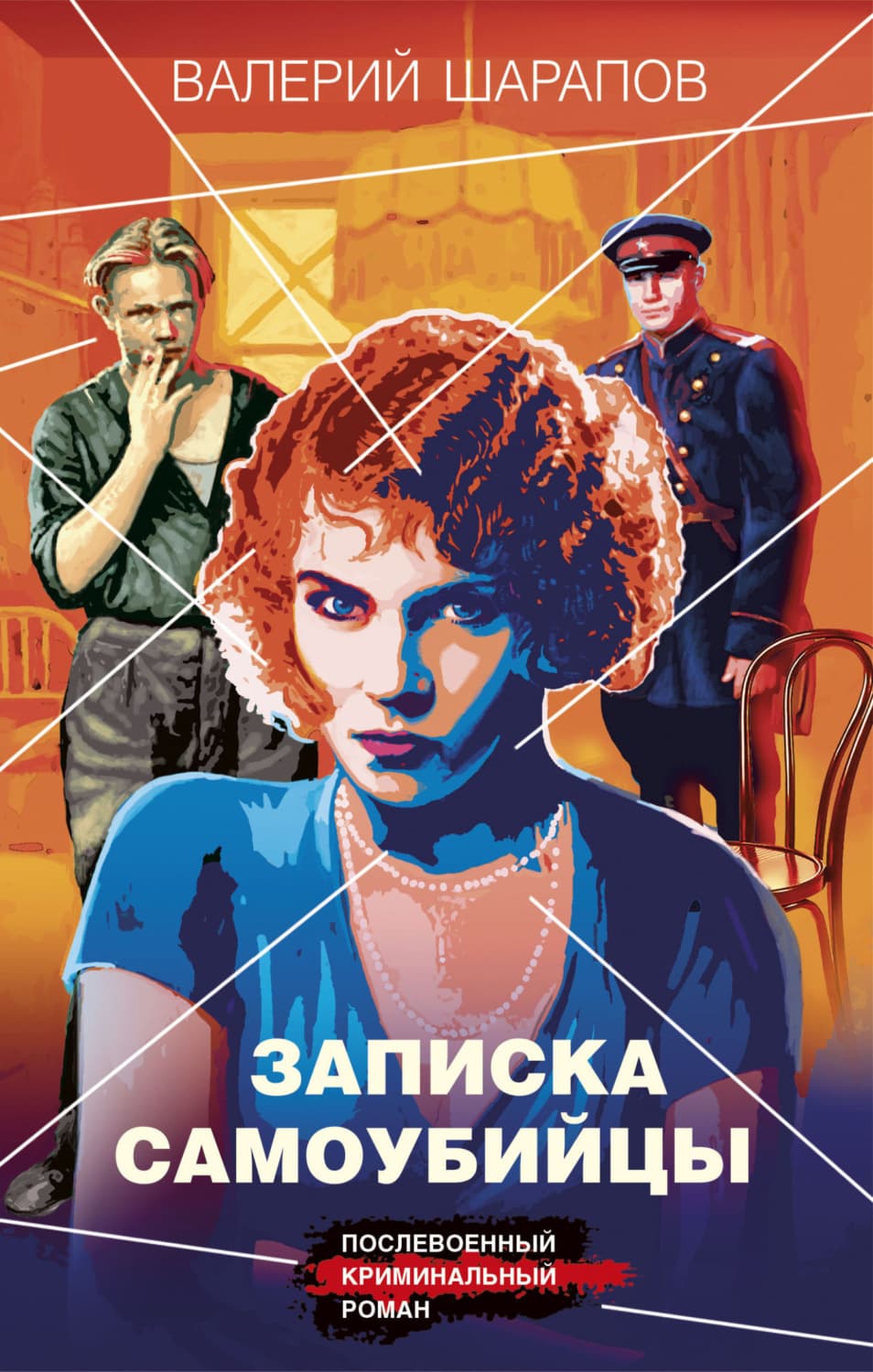 Обложка книги «Записка самоубийцы» — Вадим Шарапов