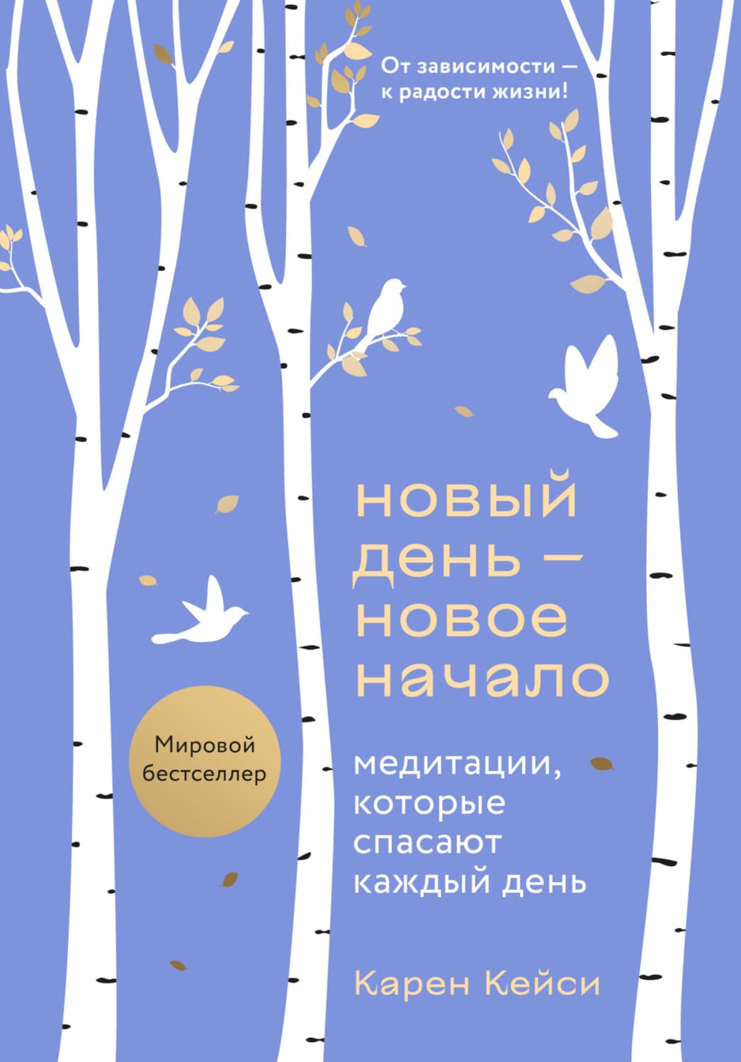 Обложка книги «Новый день – новое начало. Медитации, которые спасают каждый день» — Карен Кейси