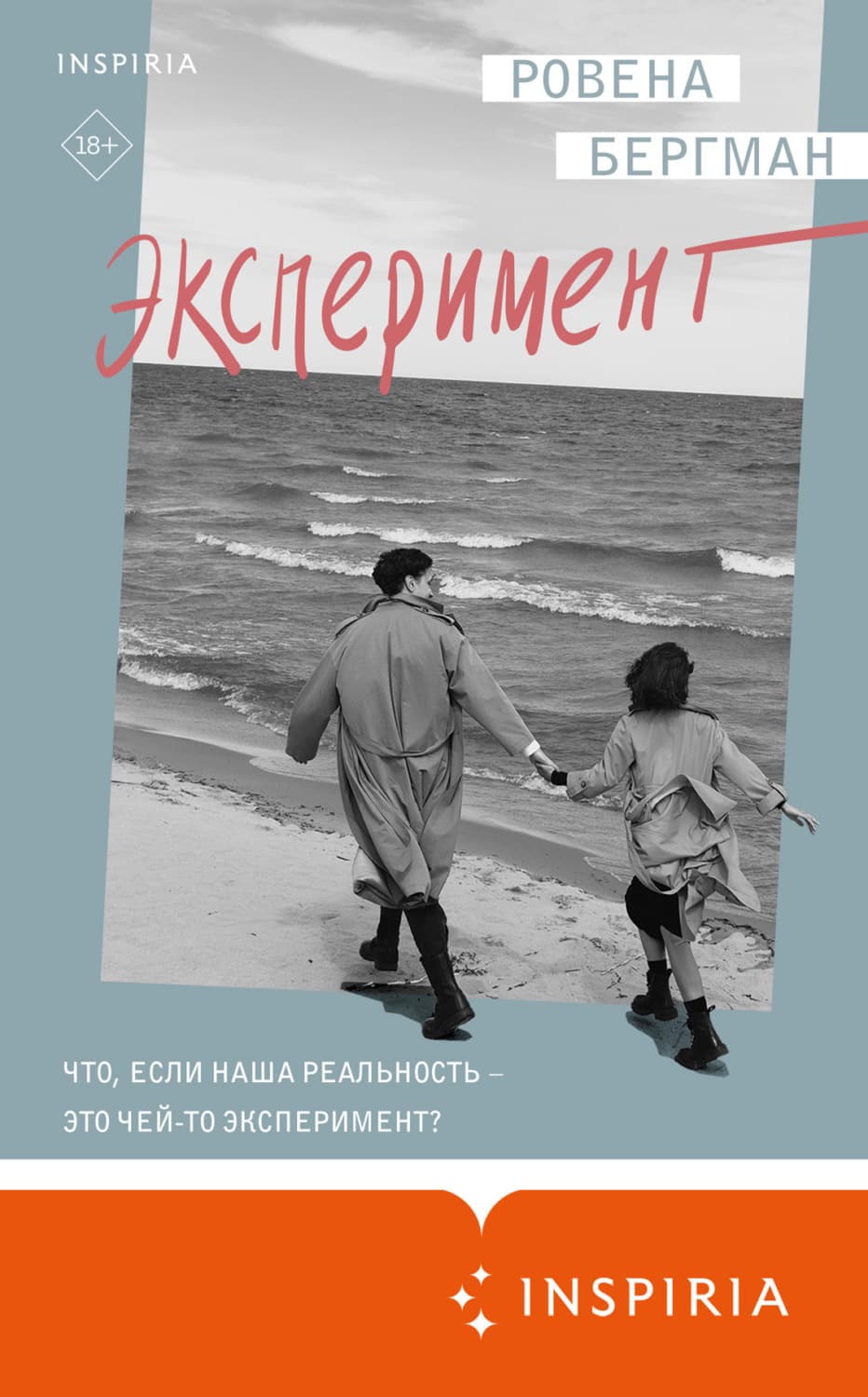 Обложка книги «Эксперимент» — Ровена Бергман