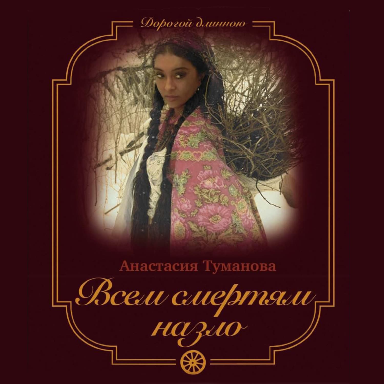 Обложка книги «Всем смертям назло» — Анастасия Туманова