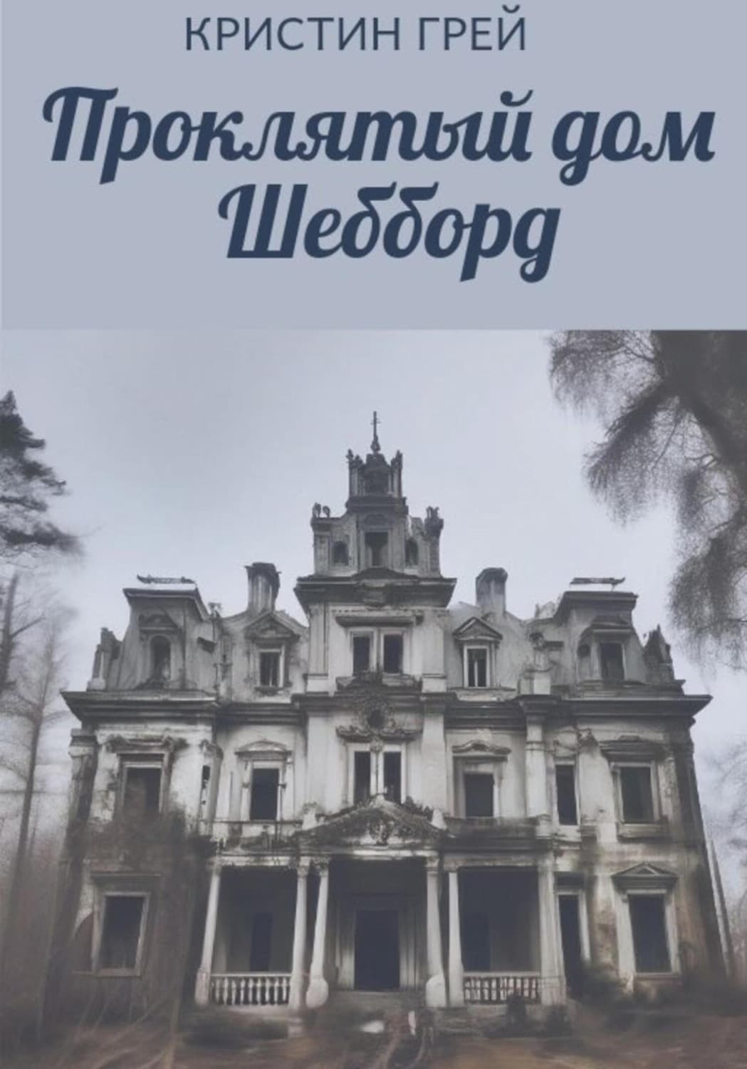 Обложка книги «Проклятый дом Шебборд» — Грей Кристин