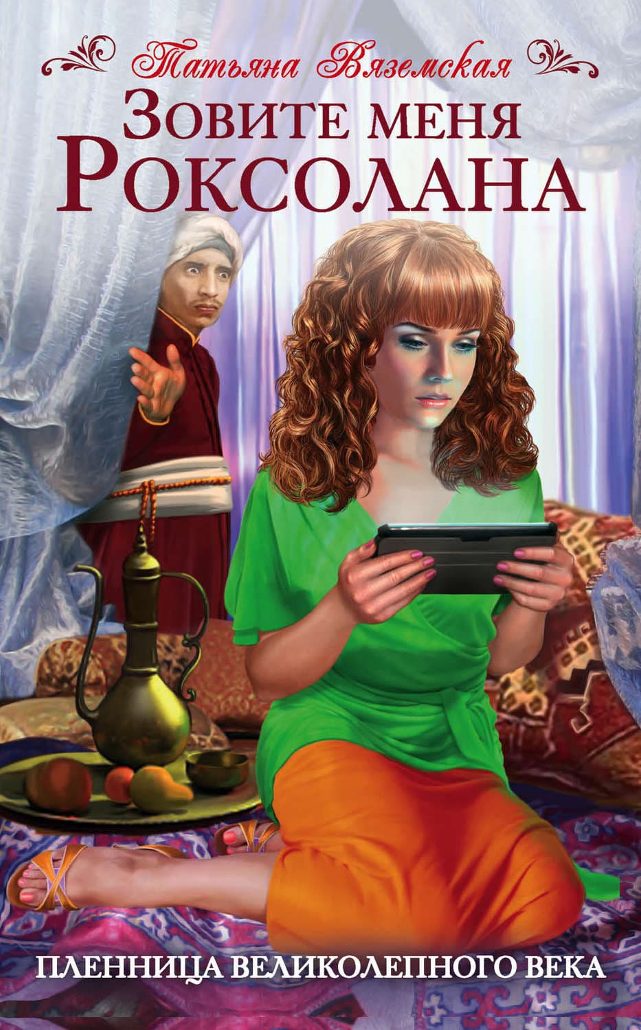 Обложка книги «Зовите меня Роксолана. Пленница Великолепного века» — Татьяна Вяземская