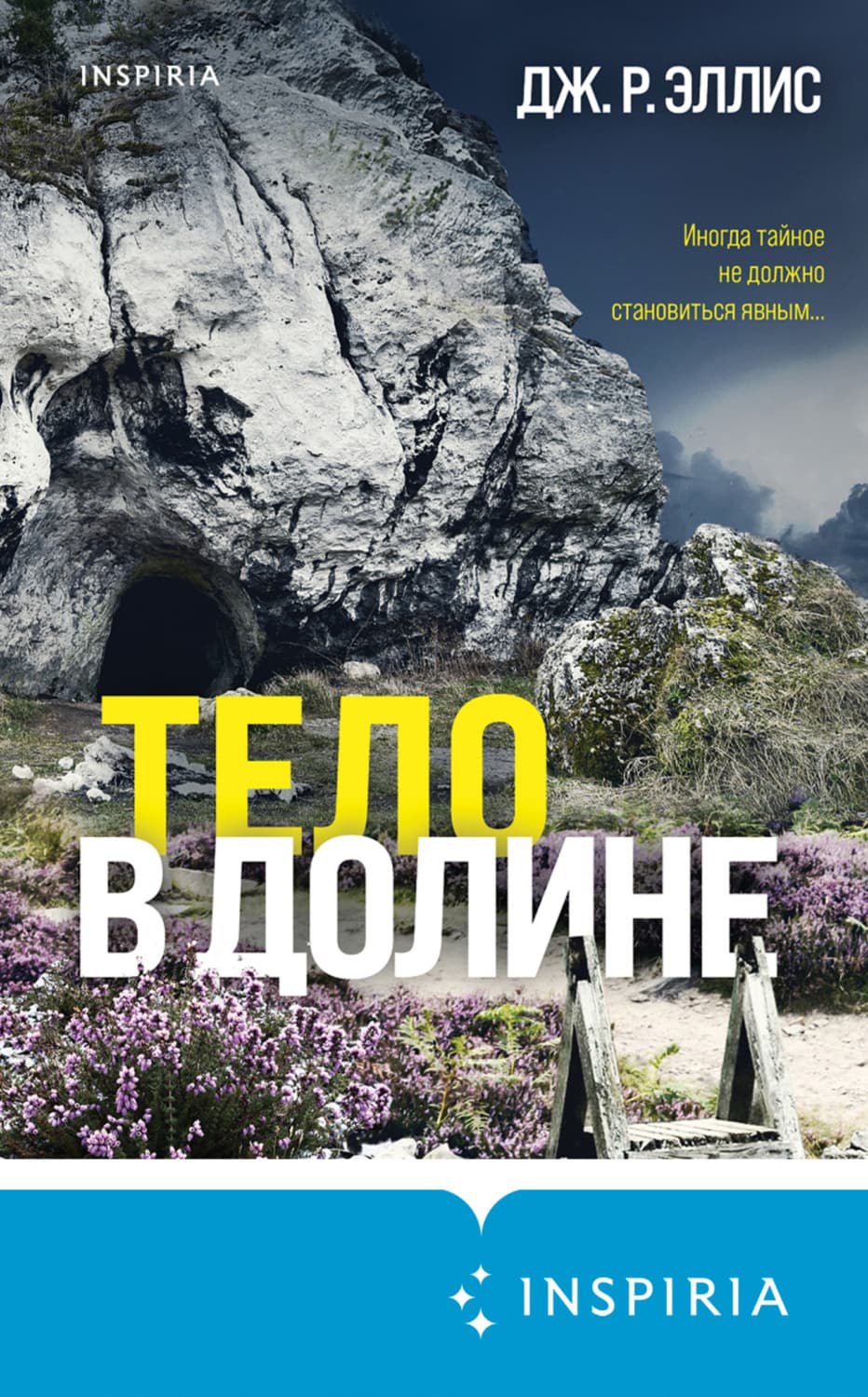 Обложка книги «Тело в долине» — Дж. Р. Эллис