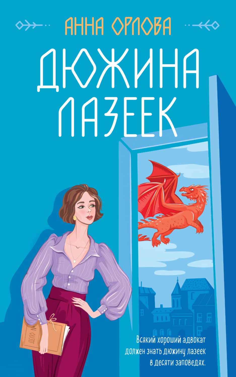 Обложка книги «Дюжина лазеек» — Анастасия Орлова