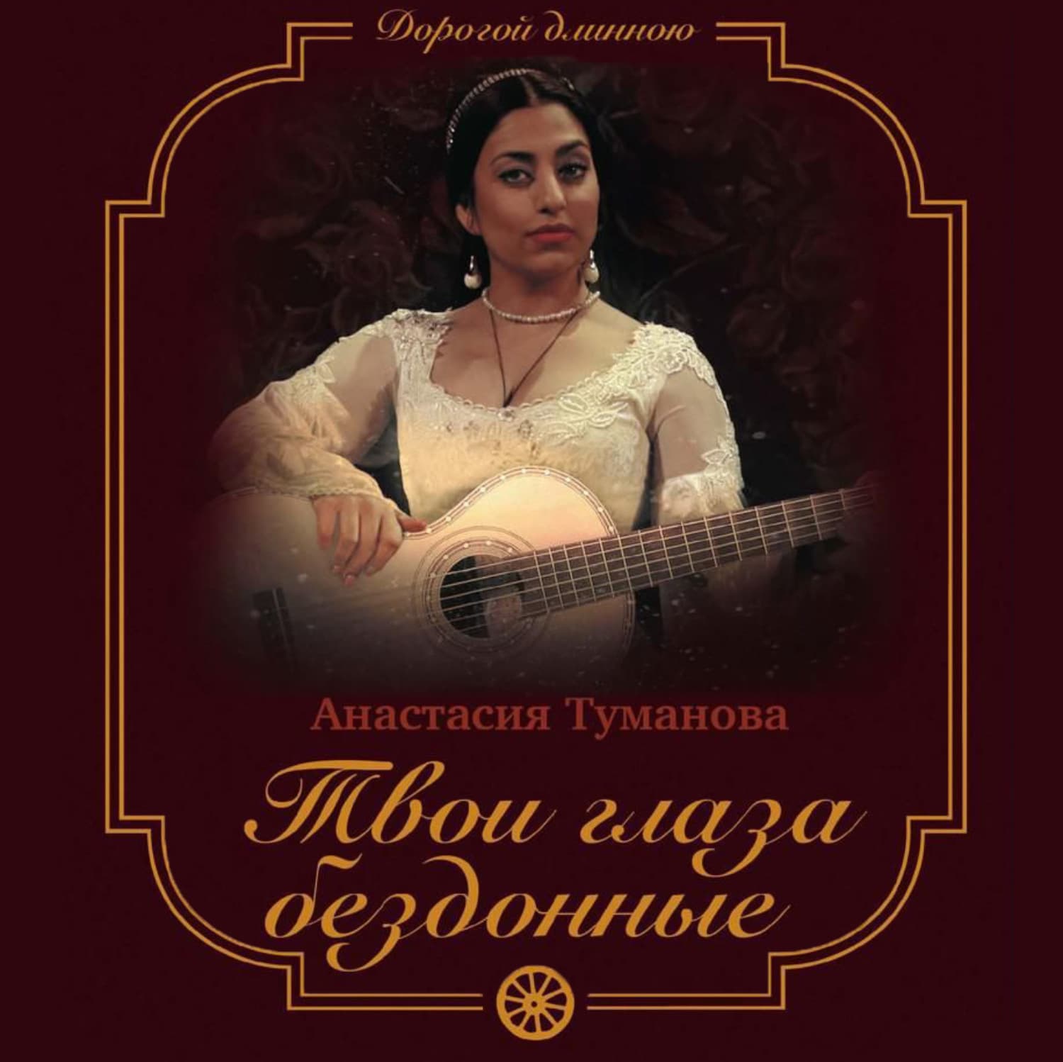 Обложка книги «Твои глаза бездонные» — Анастасия Туманова