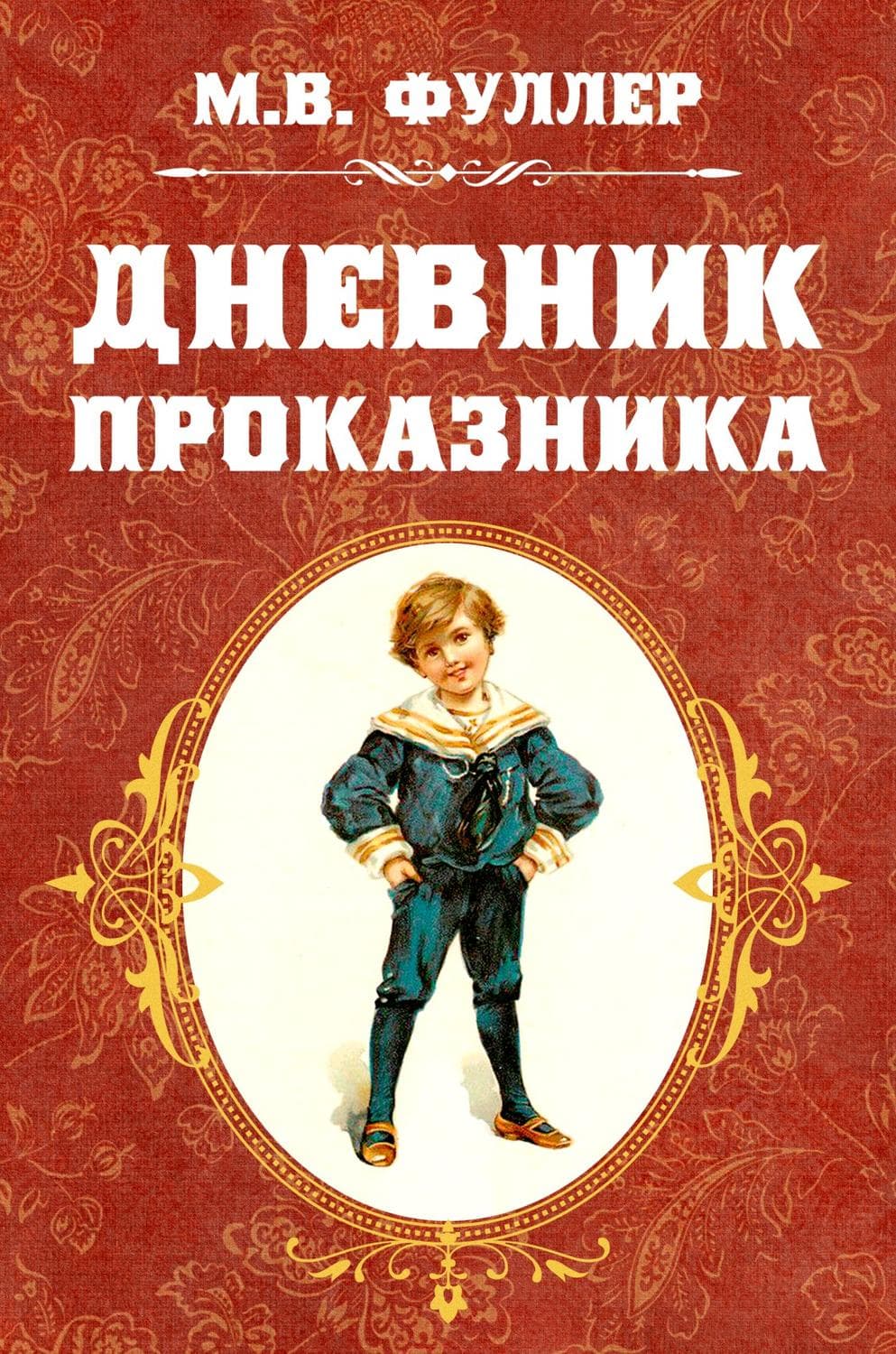 Обложка книги «Дневник проказника» — Метта Виктория Фуллер