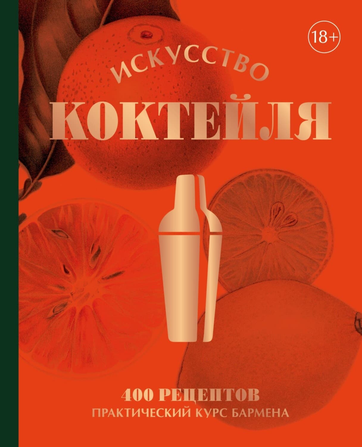 Обложка книги «Искусство Коктейля. 400 рецептов. Практический курс бармена» — Жереми Оже