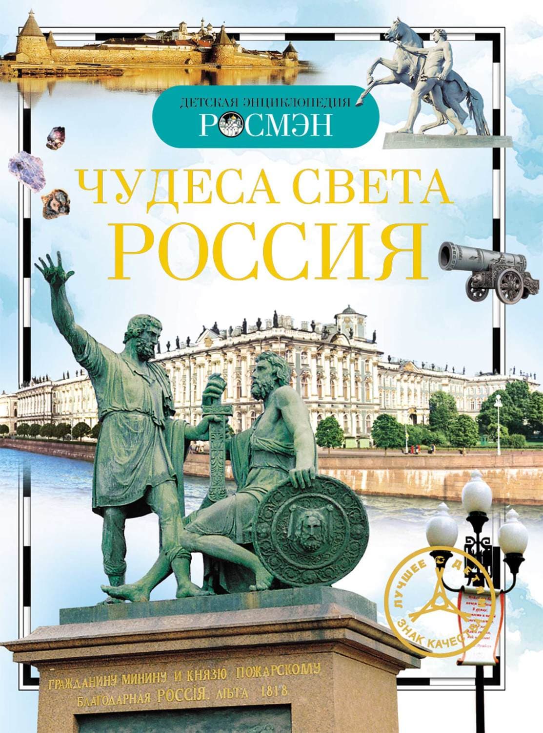 Обложка книги «Чудеса света. Россия» — Елена Широнина