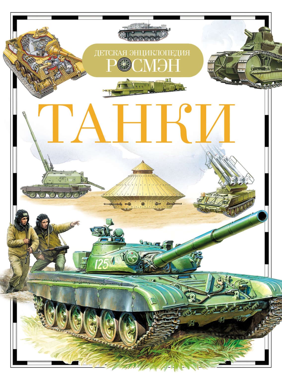 Обложка книги «Танки» — В. А. Бакурский