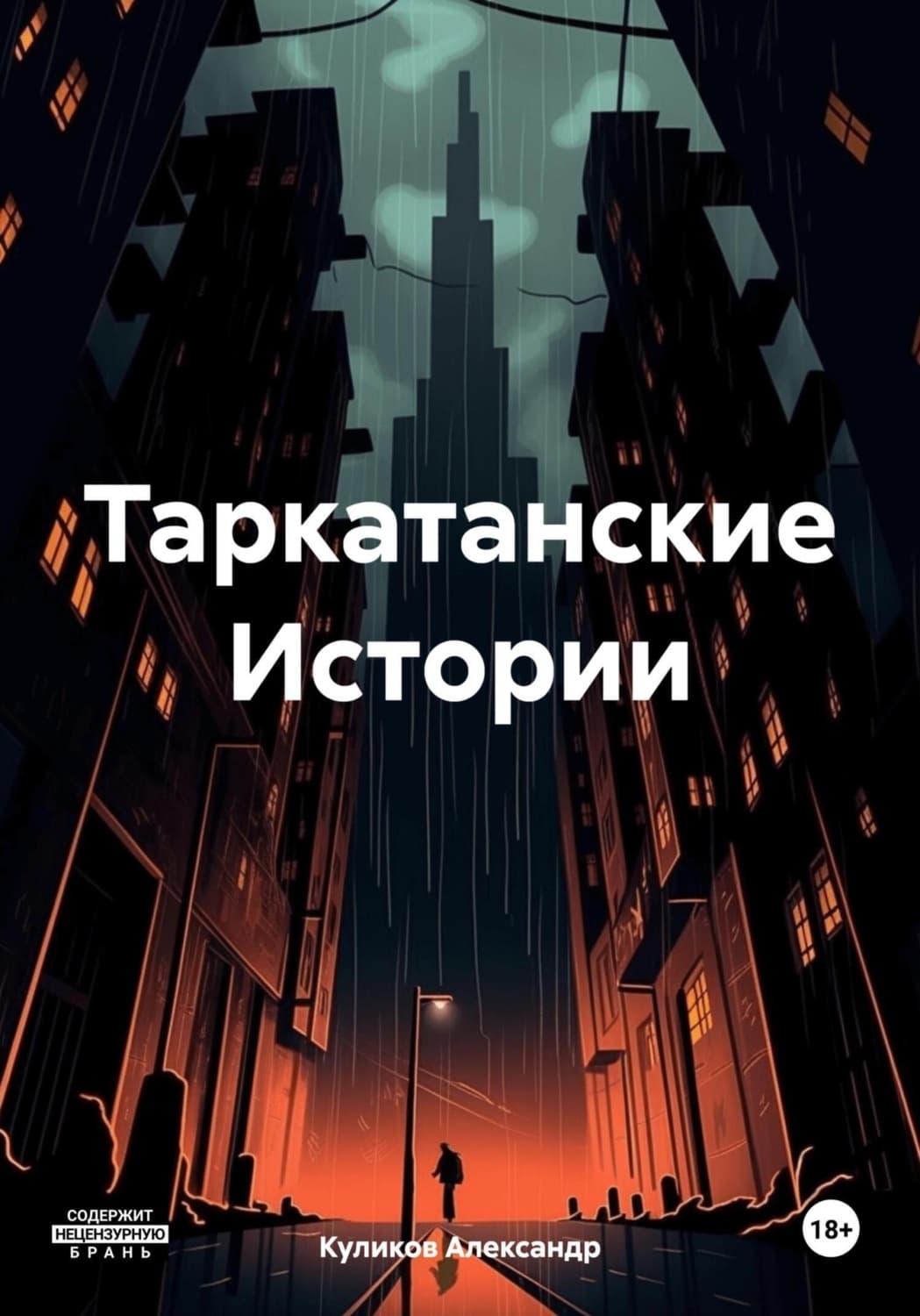 Обложка книги «Таркатанские Истории» — Андрей Куликов