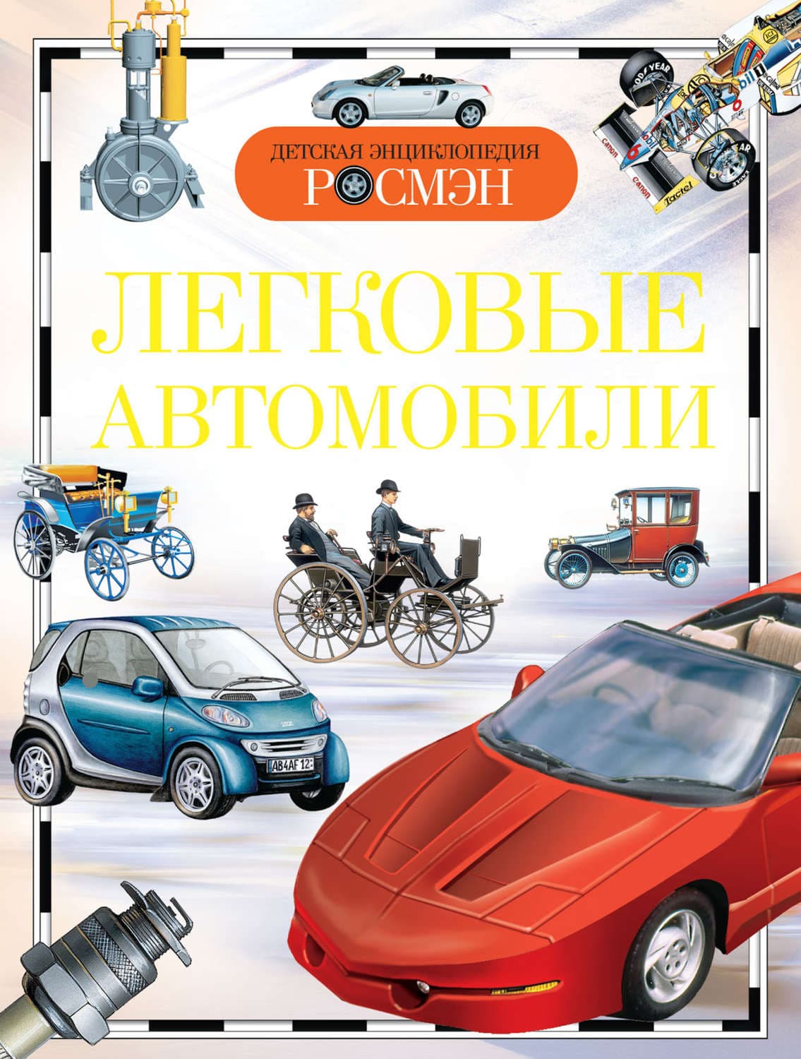 Обложка книги «Легковые автомобили» — Антон Золотов