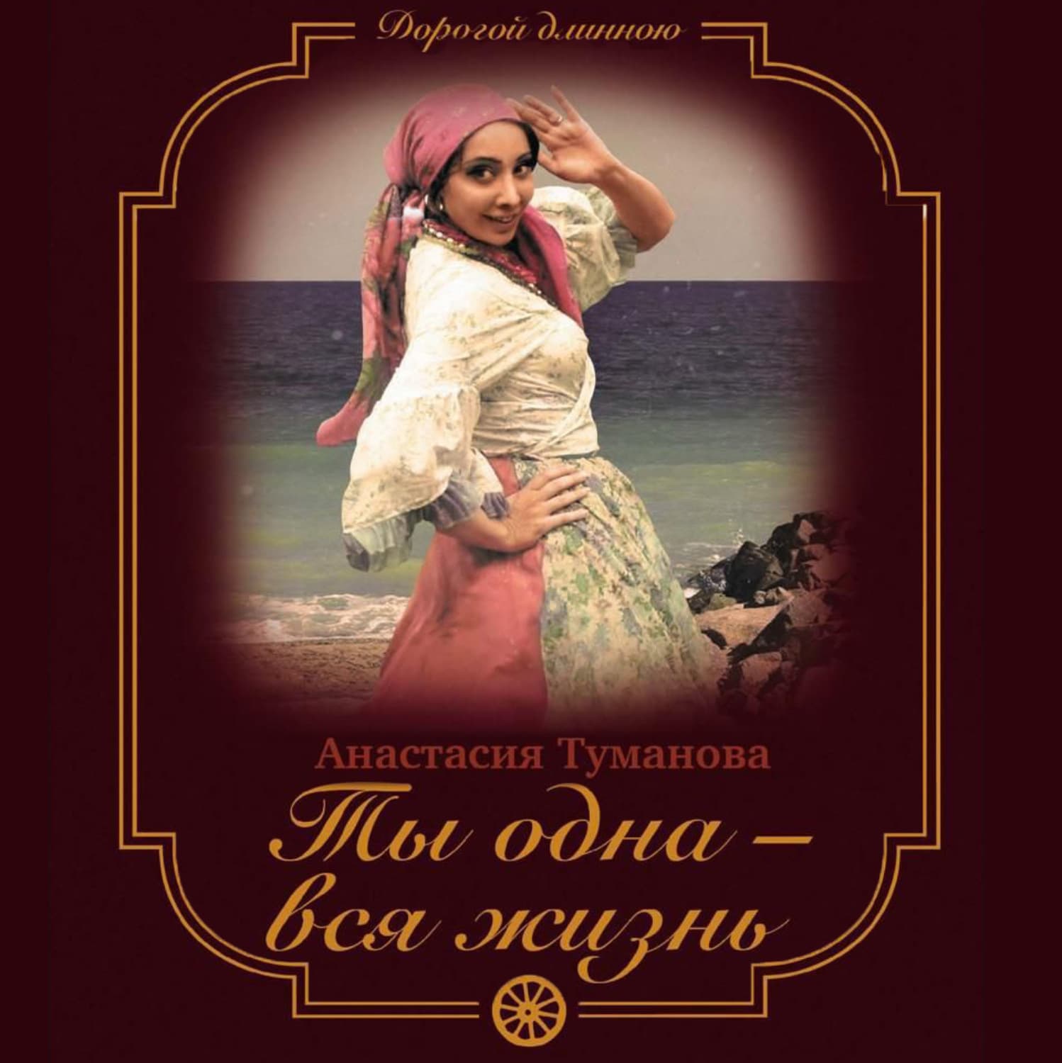Обложка книги «Ты одна – вся жизнь» — Анастасия Туманова