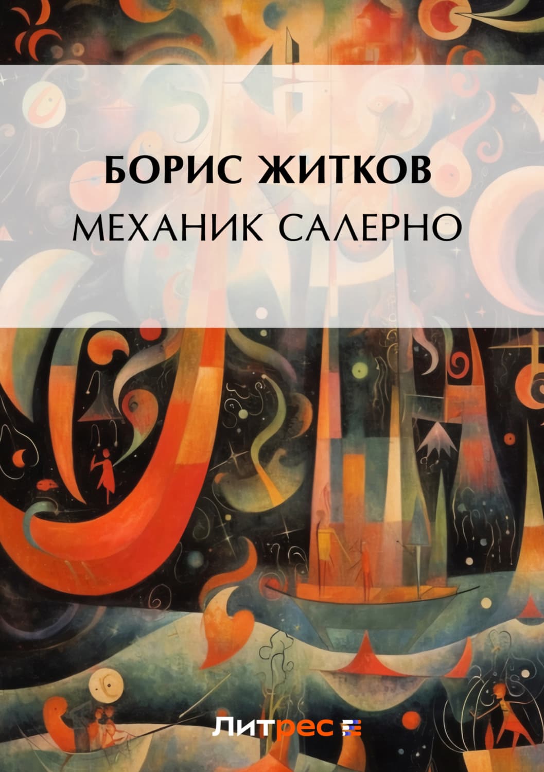 Обложка книги «Механик Салерно» — Борис Житков