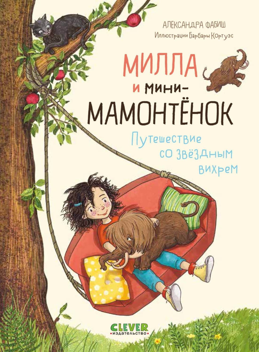 Обложка книги «Милла и мини-мамонтёнок. Путешествие со звёздным вихрем» — Александра Фабиш
