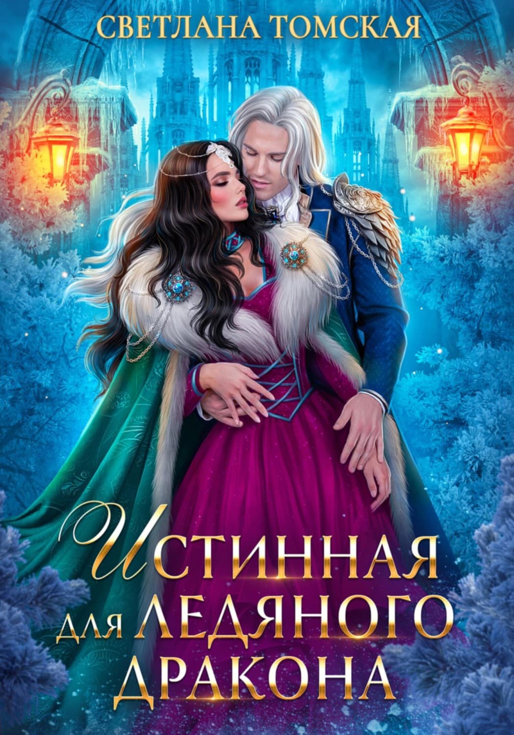 Обложка книги «Истинная для Ледяного Дракона» — Светлана Томская