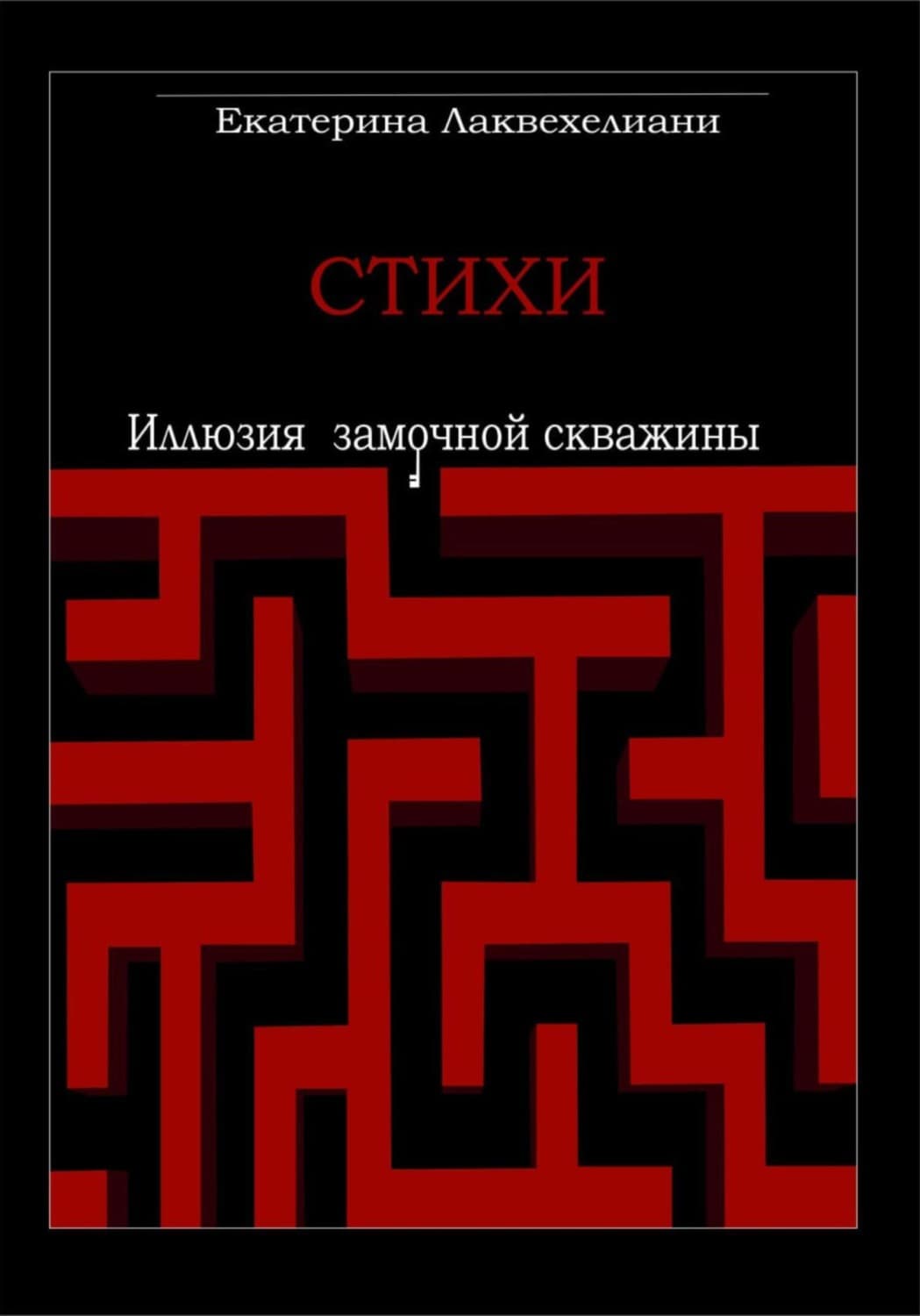 Обложка книги «Иллюзия замочной скважины» — Лесик Екатерина