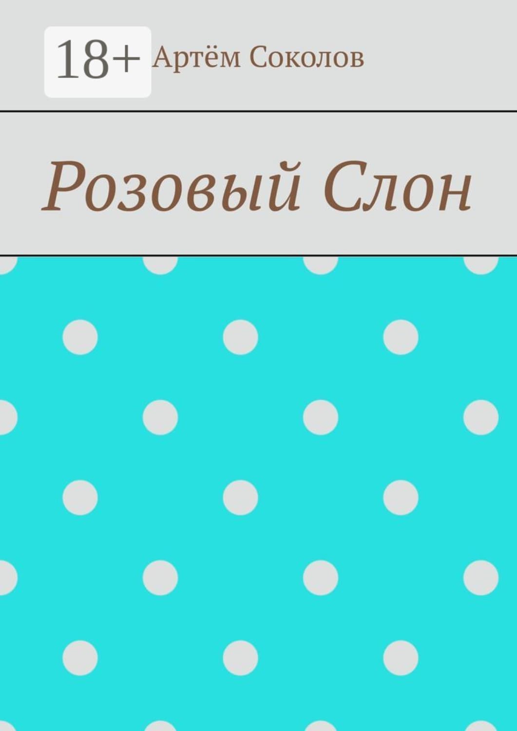 Обложка книги «Розовый Слон» — А. Н. Соколов