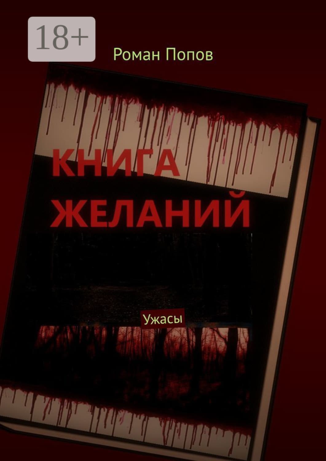 Обложка книги «Книга желаний. Ужасы» — Р. В. Попов
