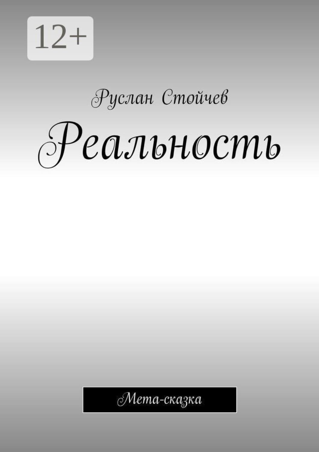 Обложка книги «Реальность. Мета-сказка» — Руслан Стойчев