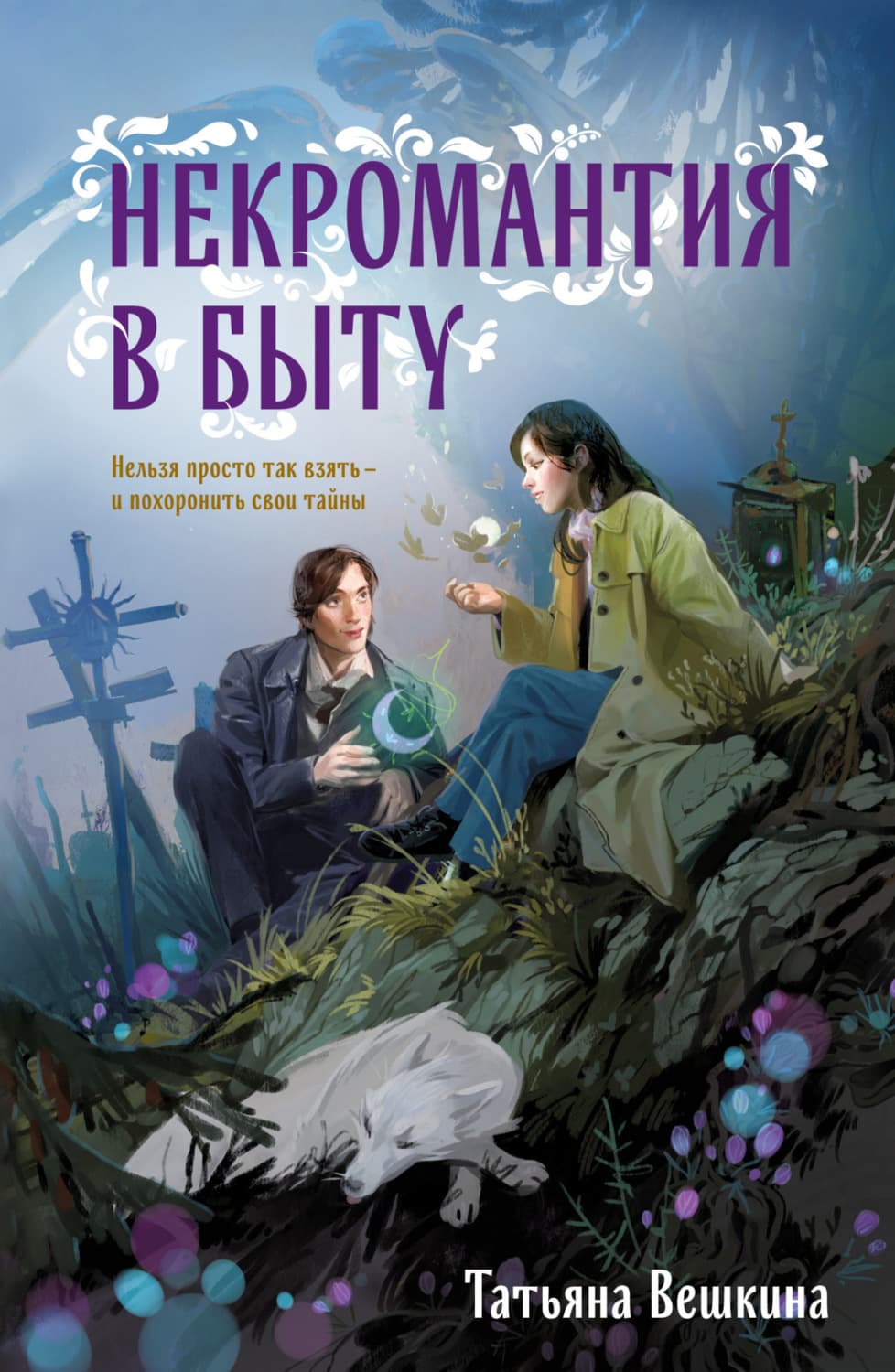 Обложка книги «Некромантия в быту. Предания старины» — Татьяна Вешкина