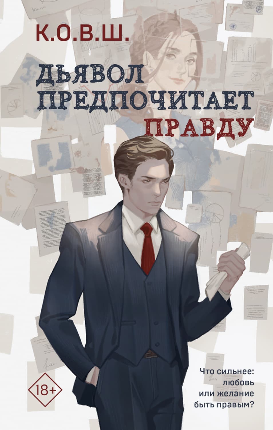 Обложка книги «Дьявол предпочитает правду» — К.О.В.Ш