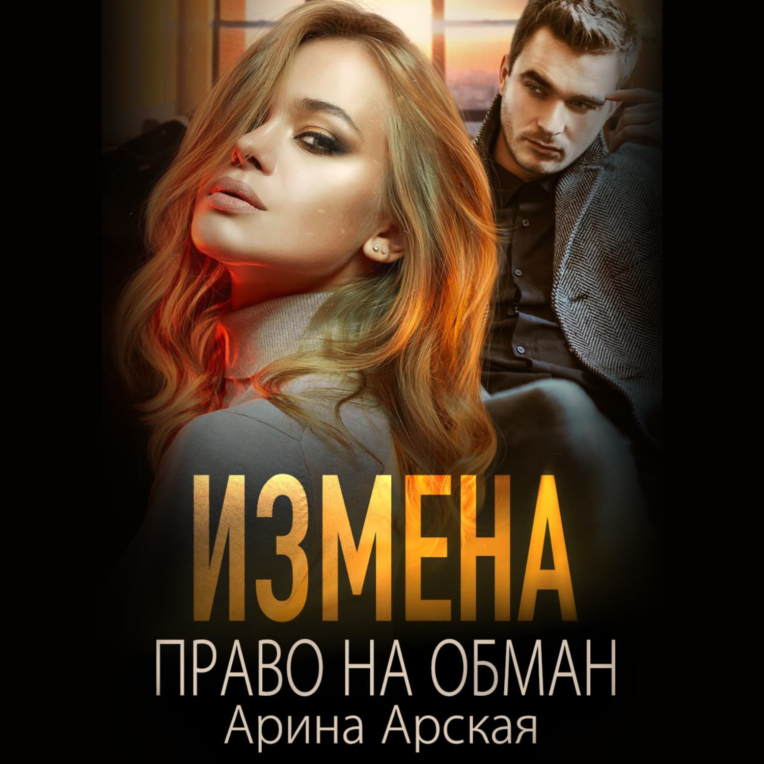 Обложка книги «Измена. Право на обман» — Арина Арская