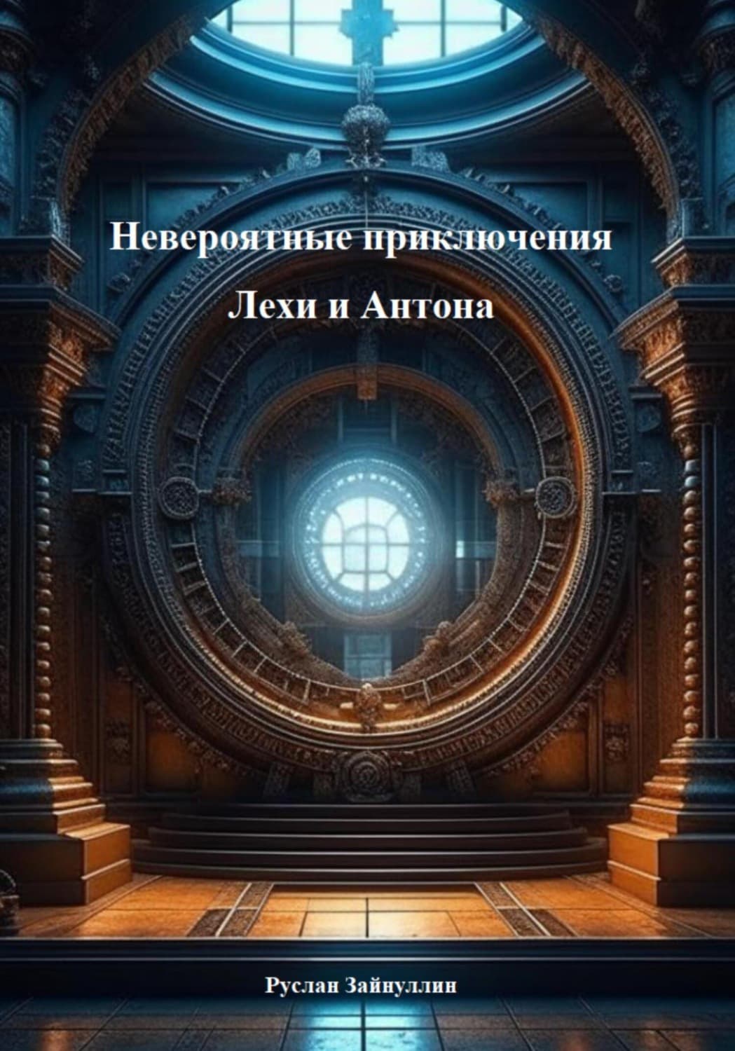 Обложка книги «Невероятные приключения Лехи и Антона» — Руслан Зайнуллин