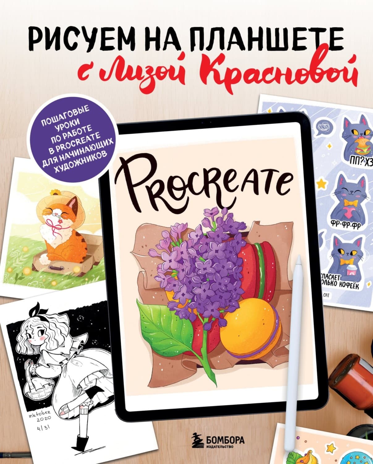 Обложка книги «Рисуем на планшете с Лизой Красновой. Пошаговые уроки по работе в Procreate для начинающих художников» — Елизавета Краснова