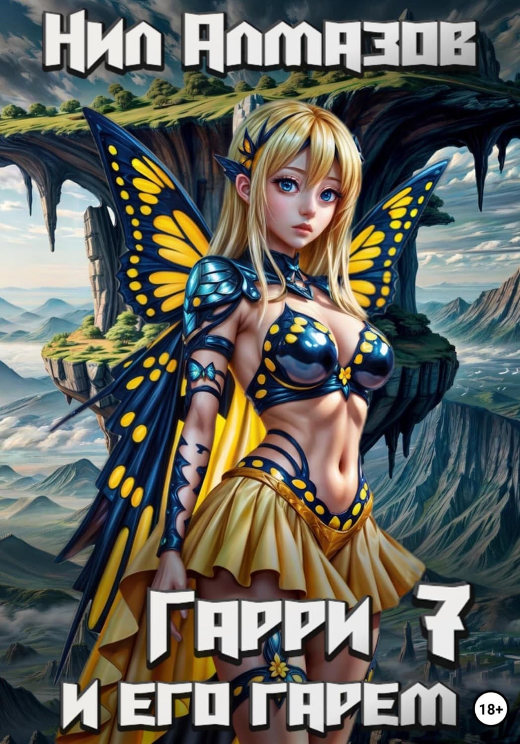 Обложка книги «Гарри и его гарем – 7» — Нил Алмазов