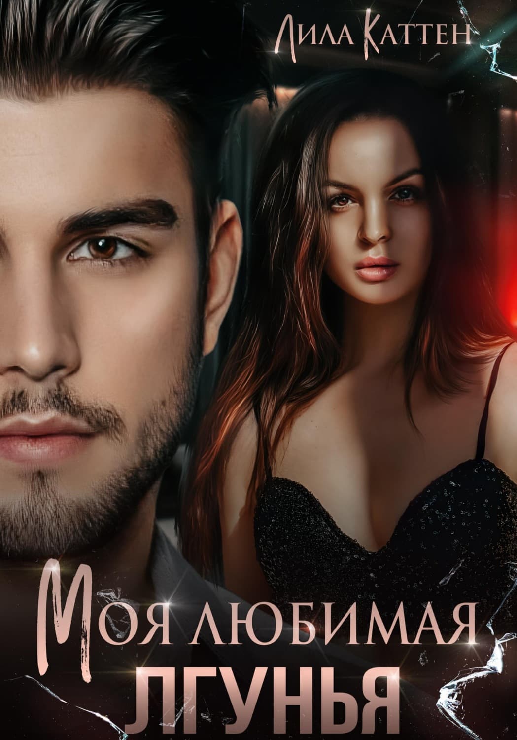 Обложка книги «Моя любимая лгунья» — Лила Каттен